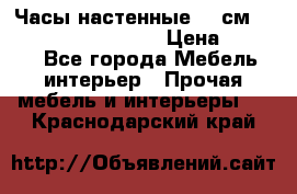 Часы настенные 42 см “Philippo Vincitore“ › Цена ­ 4 500 - Все города Мебель, интерьер » Прочая мебель и интерьеры   . Краснодарский край